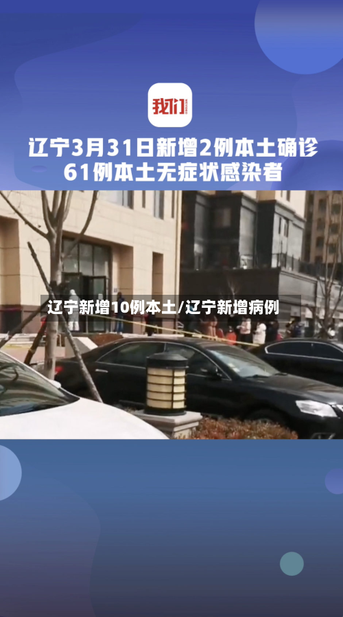 辽宁新增10例本土/辽宁新增病例