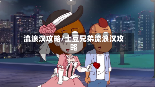 流浪汉攻略/土豆兄弟流浪汉攻略-第2张图片