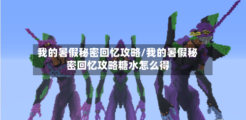 我的暑假秘密回忆攻略/我的暑假秘密回忆攻略糖水怎么得