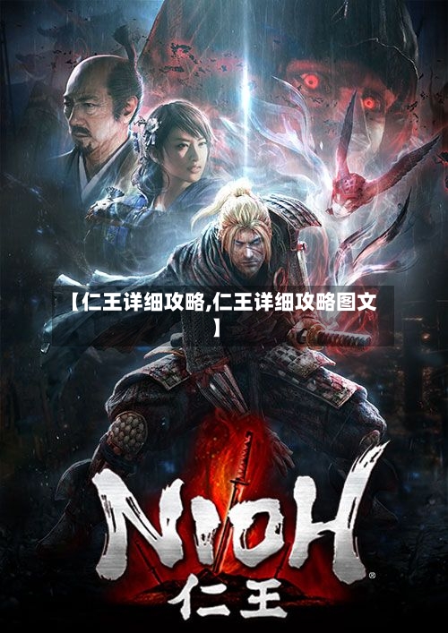 【仁王详细攻略,仁王详细攻略图文】-第2张图片