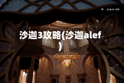 沙迦3攻略(沙迦alef)
