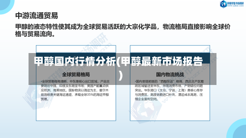 甲醇国内行情分析(甲醇最新市场报告)