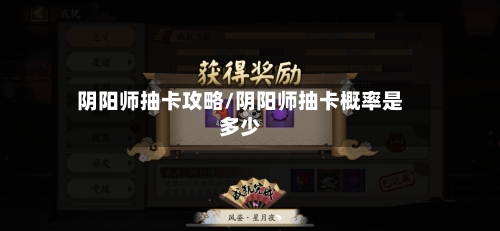 阴阳师抽卡攻略/阴阳师抽卡概率是多少-第3张图片