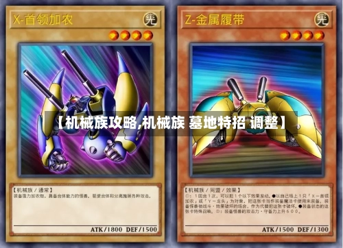 【机械族攻略,机械族 墓地特招 调整】