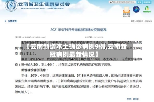【云南新增本土确诊病例9例,云南新冠病例最新情况】