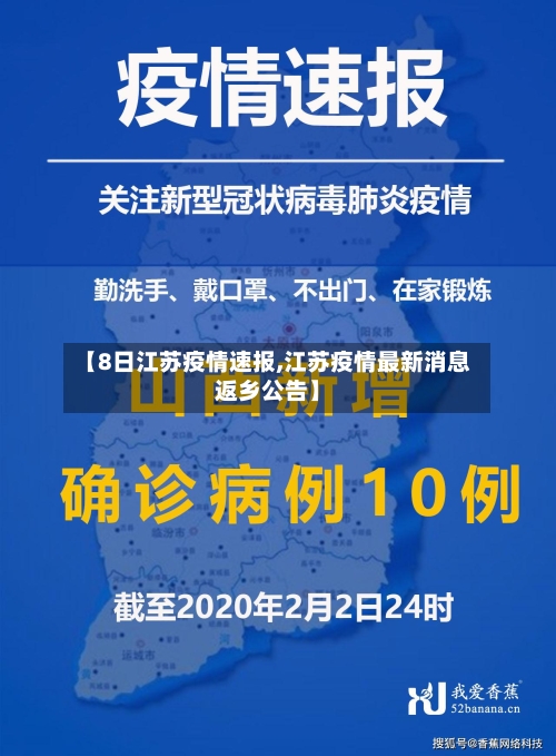 【8日江苏疫情速报,江苏疫情最新消息返乡公告】