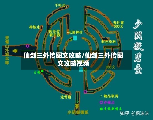 仙剑三外传图文攻略/仙剑三外传图文攻略视频