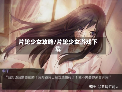 片轮少女攻略/片轮少女游戏下载