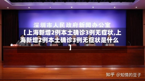 【上海新增2例本土确诊3例无症状,上海新增2例本土确诊3例无症状是什么】-第2张图片