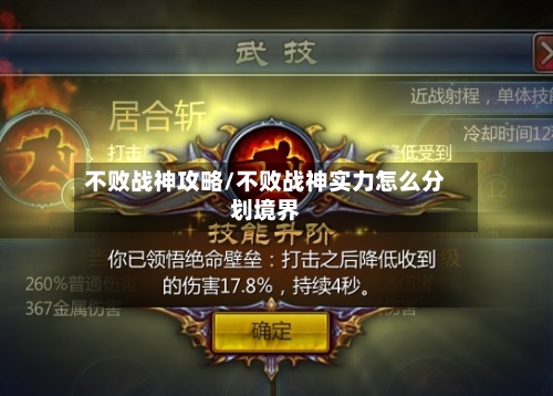 不败战神攻略/不败战神实力怎么分划境界-第2张图片