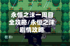 永恒之沫一周目全攻略/永恒之沫剧情攻略-第2张图片