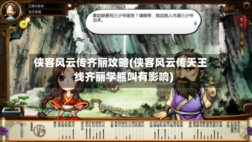 侠客风云传齐丽攻略(侠客风云传天王线齐丽学熊叫有影响)-第2张图片