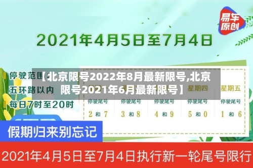 【北京限号2022年8月最新限号,北京限号2021年6月最新限号】