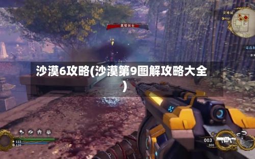 沙漠6攻略(沙漠第9图解攻略大全)