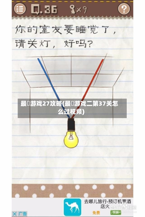 最囧游戏27攻略(最囧游戏二第37关怎么过视频)