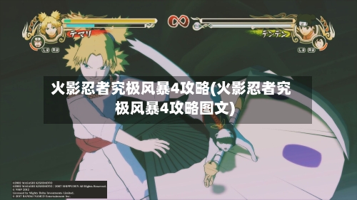 火影忍者究极风暴4攻略(火影忍者究极风暴4攻略图文)