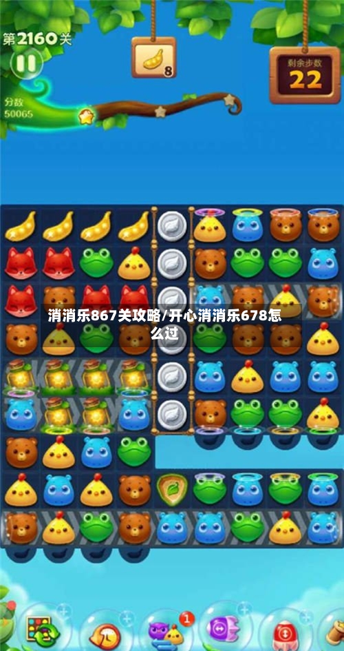 消消乐867关攻略/开心消消乐678怎么过-第2张图片