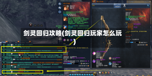 剑灵回归攻略(剑灵回归玩家怎么玩)