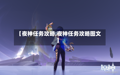 【夜神任务攻略,夜神任务攻略图文】-第2张图片