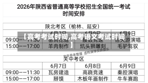 【高考考试时间,高考语文考试时间】-第3张图片