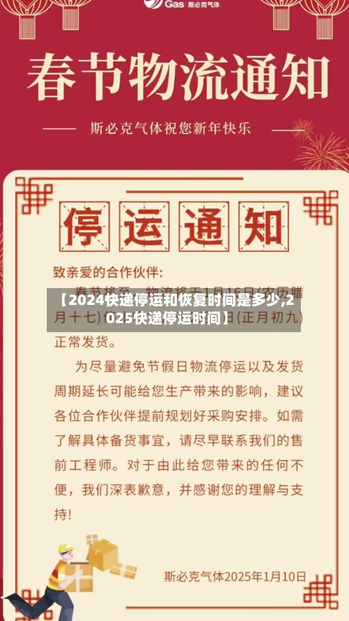 【2024快递停运和恢复时间是多少,2025快递停运时间】