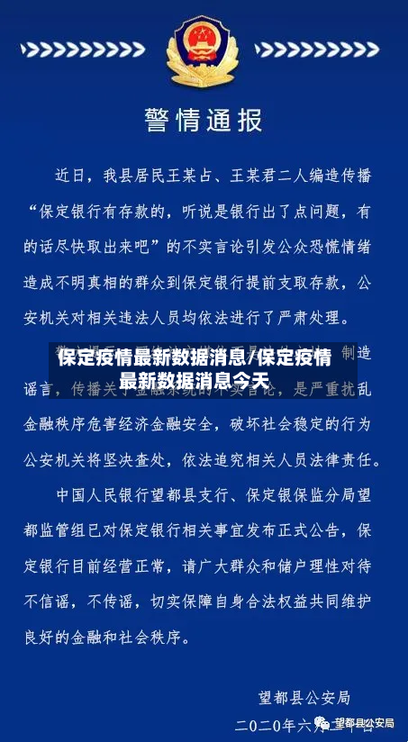 保定疫情最新数据消息/保定疫情最新数据消息今天