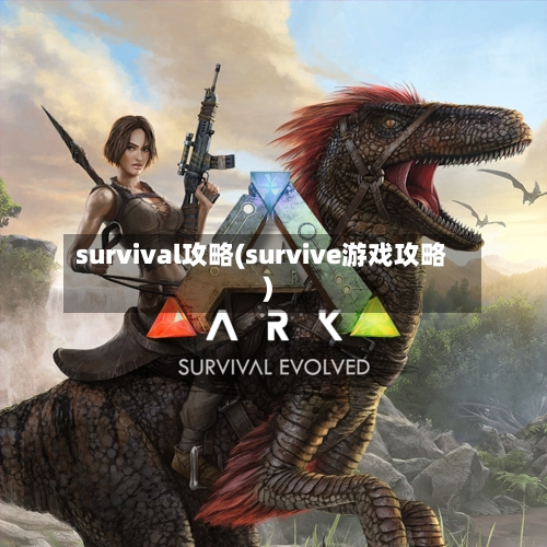 survival攻略(survive游戏攻略)-第3张图片