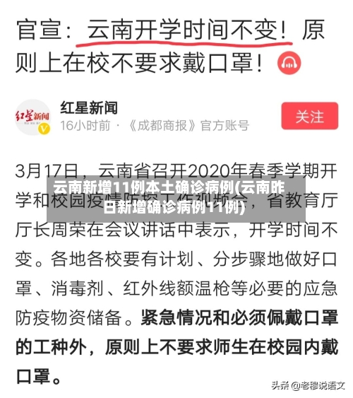 云南新增11例本土确诊病例(云南昨日新增确诊病例11例)-第2张图片