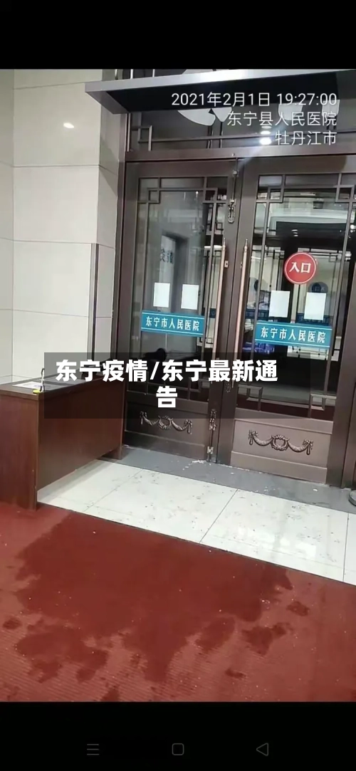 东宁疫情/东宁最新通告