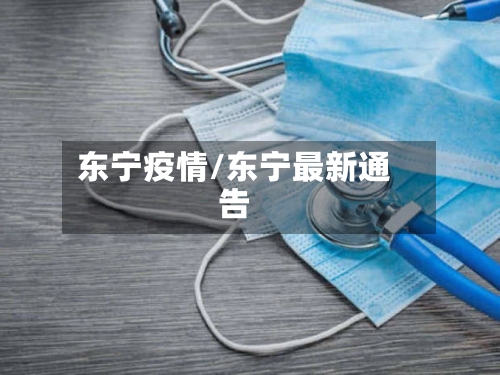 东宁疫情/东宁最新通告-第3张图片