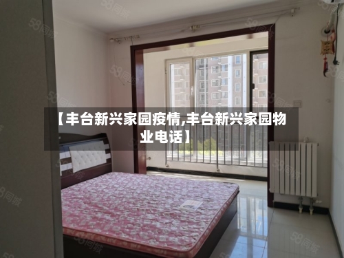 【丰台新兴家园疫情,丰台新兴家园物业电话】-第3张图片