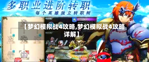 【梦幻模拟战4攻略,梦幻模拟战4攻略详解】
