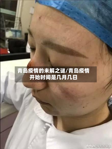 青岛疫情的未解之谜/青岛疫情开始时间是几月几日