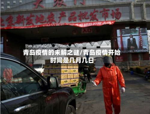 青岛疫情的未解之谜/青岛疫情开始时间是几月几日-第2张图片