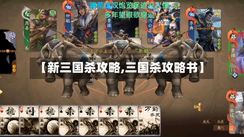 【新三国杀攻略,三国杀攻略书】-第2张图片