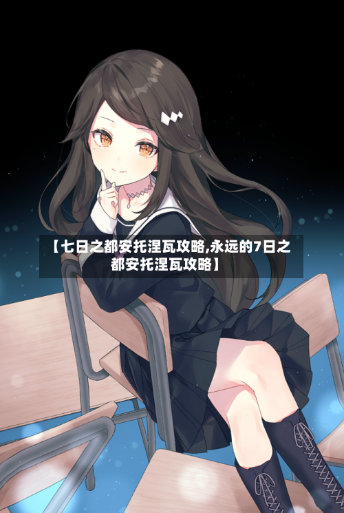 【七日之都安托涅瓦攻略,永远的7日之都安托涅瓦攻略】