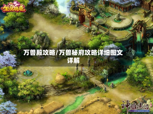 万兽殿攻略/万兽秘府攻略详细图文详解-第3张图片