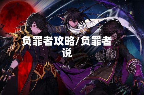 负罪者攻略/负罪者说