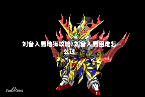 刘备入蜀地狱攻略/刘备入蜀困难怎么过