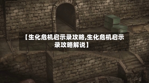 【生化危机启示录攻略,生化危机启示录攻略解说】-第3张图片