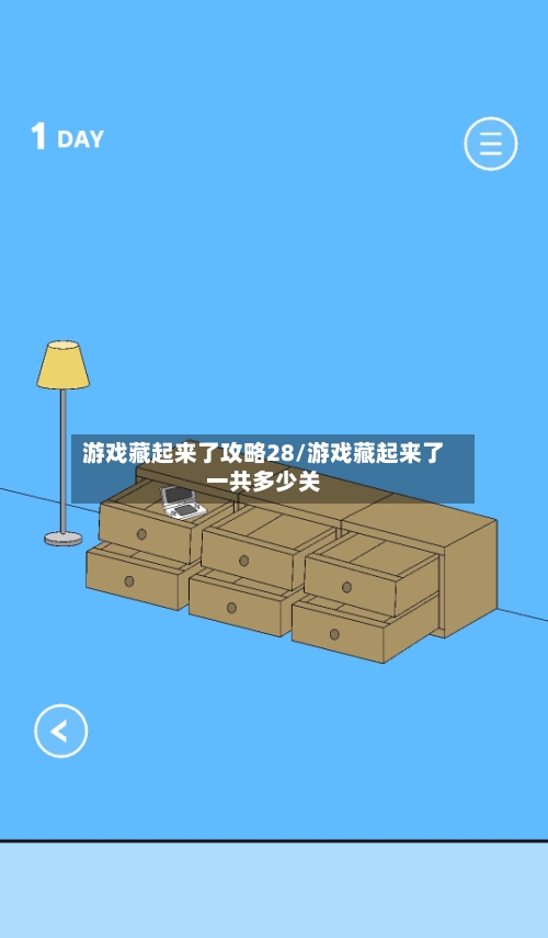 游戏藏起来了攻略28/游戏藏起来了一共多少关