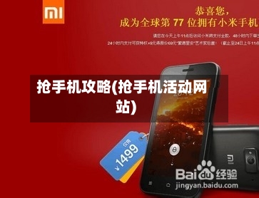 抢手机攻略(抢手机活动网站)