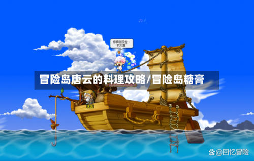 冒险岛唐云的料理攻略/冒险岛糖膏-第2张图片