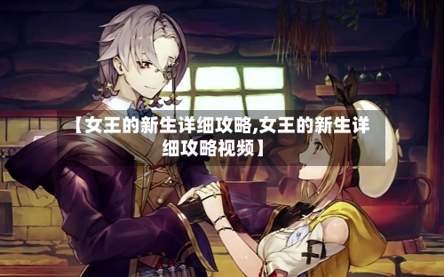 【女王的新生详细攻略,女王的新生详细攻略视频】-第2张图片