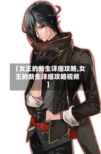 【女王的新生详细攻略,女王的新生详细攻略视频】