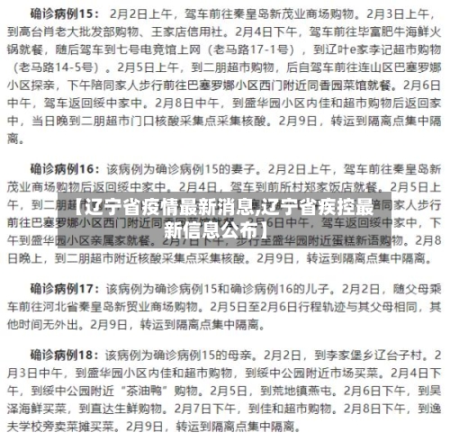 【辽宁省疫情最新消息,辽宁省疾控最新信息公布】