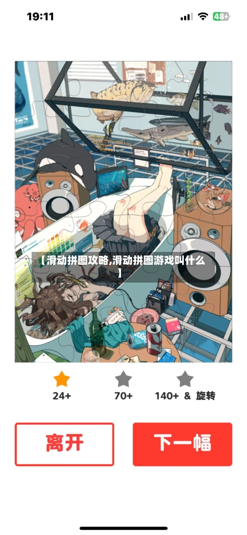 【滑动拼图攻略,滑动拼图游戏叫什么】-第2张图片