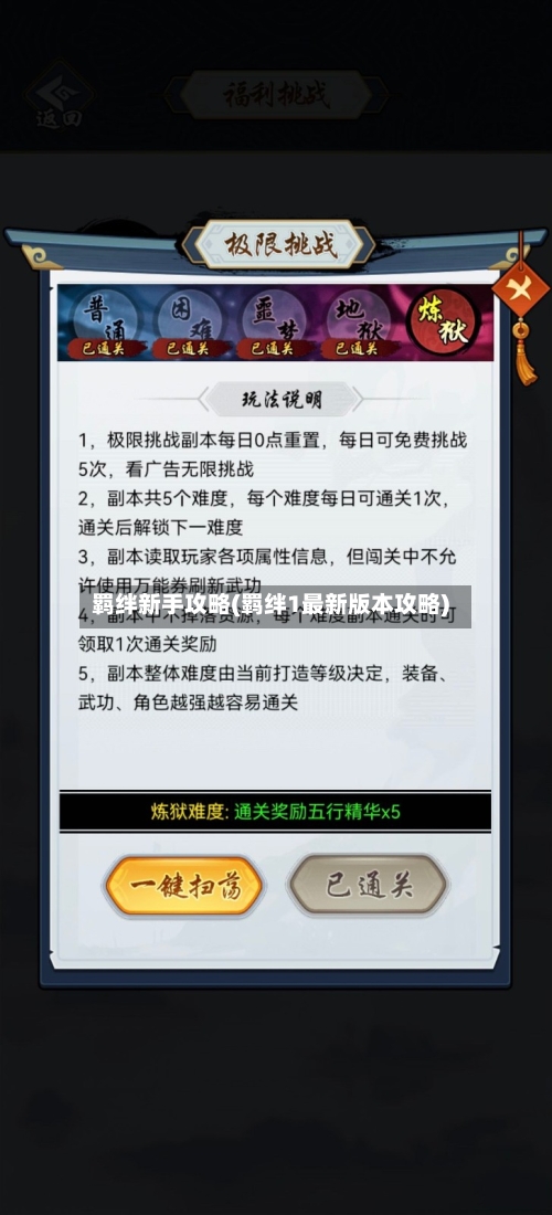 羁绊新手攻略(羁绊1最新版本攻略)-第2张图片