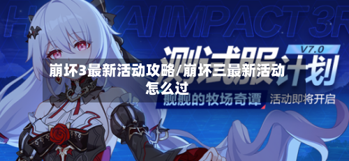 崩坏3最新活动攻略/崩坏三最新活动怎么过-第2张图片