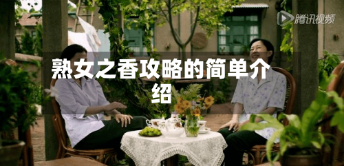 熟女之香攻略的简单介绍-第2张图片